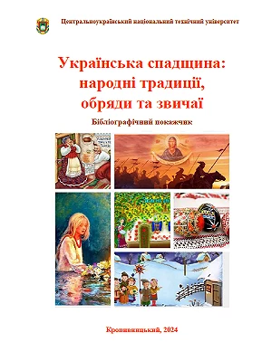 Бібіліографічний покажчик "Українська спадщина: народні традиції, обряди та звичаї"