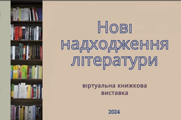 Нові надходження літератури