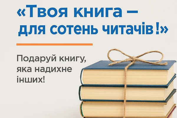 Акція «Твоя книга — для сотень читачів!»