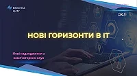 Книжкова виставка "Нові горизонти в ІТ"
