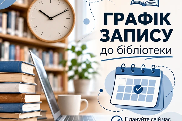 Графік запису до бібліотеки 1 к. ден. від. та 2,3 к-в після технікумів