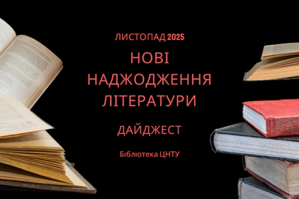 Дайджест новинок літератури